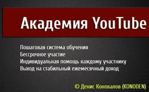 Скачать курс «Академия Youtube (Денис Коновалов)» — слив курса