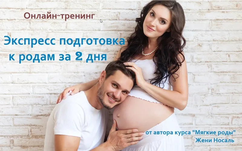 Скачать курс «[Maminkurs] Экспресс подготовка к родам за 2 дня (Женя Носаль)» — слив курса
