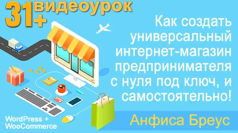 Скачать курс «Интернет-магазин предпринимателя на WordPress (Анфиса Бреус)» — слив курса