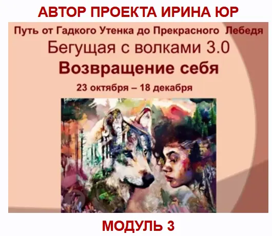 Скачать курс «Бегущая с волками 3.0. Возвращение себя (Ирина Юр)» — слив курса