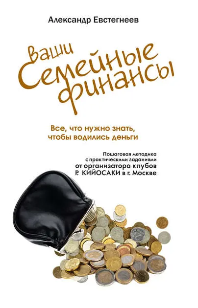 Скачать курс «Ваши семейные финансы. Все, что нужно знать, чтобы водились деньги (Александр Евстегнеев)» — слив курса