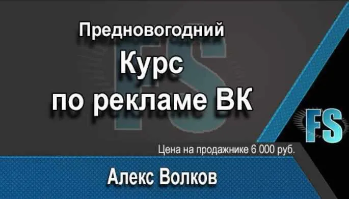 Скачать курс «Предновогодний курс по рекламе ВК (Алекс Волков)» — слив курса