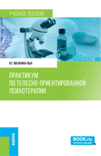 Скачать курс «Практикум по телесно-ориентированной психотерапии (Ирина Малкина-Пых)» — слив курса