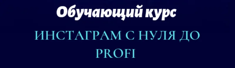 Скачать курс «Инстаграм с нуля до PROFI (Юлия Рекунова)» — слив курса