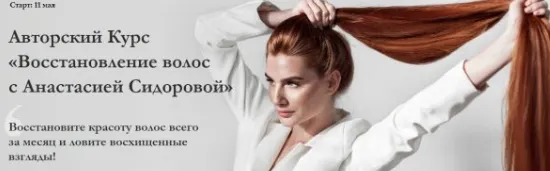 Скачать курс «Восстановление волос. Тариф «Максимум». май 2020 (Анастасия Сидорова)» — слив курса