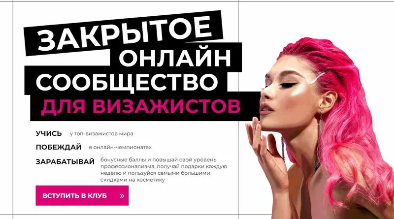 Скачать курс «Закрытое онлайн сообщество для визажистов. Январь 2023 (Top Mua)» — слив курса