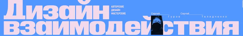 Скачать курс «Дизайн взаимодействия (Сергей Гуров, Сергей Телидченко)» — слив курса