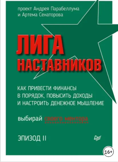 Скачать курс «Лига Наставников. Эпизод II (Андрей Парабеллум)» — слив курса