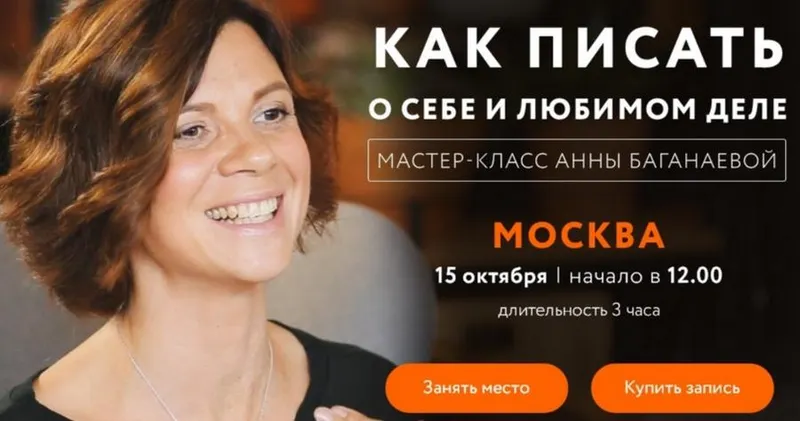 Скачать курс «Как писать о себе и любимом деле 2017 (Анна Баганаева)» — слив курса