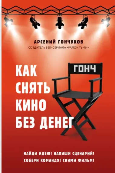 Скачать курс «Как снять кино без денег (Арсений Гончуков)» — слив курса