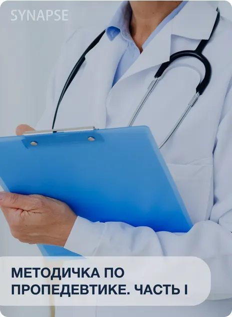 Скачать курс «[Synapse] Методичка по пропедевтике. Часть 1» — слив курса