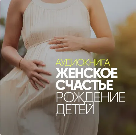 Скачать курс «Женское счастье. Рождение детей. Аудиокнига (Сергей Лазарев)» — слив курса