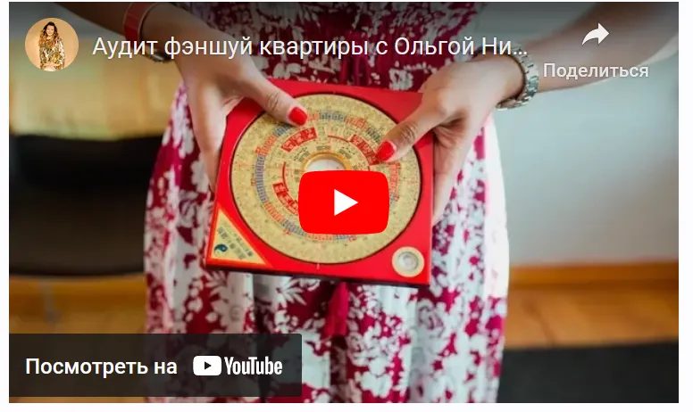 Скачать курс «Аудит фэншуй квартиры (Ольга Николаева)» — слив курса