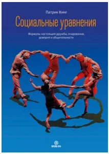 Скачать курс «Социальные уравнения. Формулы настоящей дружбы. Аудиокнига (Патрик Кинг)» — слив курса