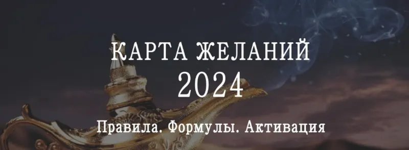 Скачать курс «Карта желаний на 2024 год. Инструкция по времени и секторам размещения карты желаний на 2024 год (Мария Щербакова)» — слив курса