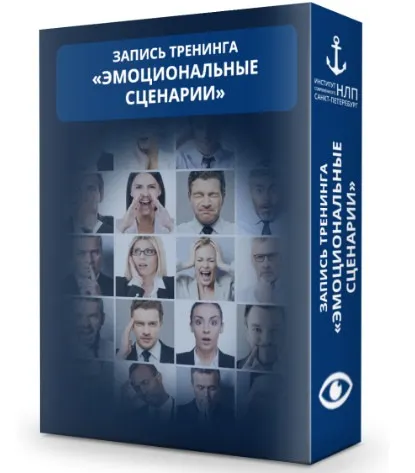 Скачать курс «[Институт современного НЛП] Манипулятор. Эмоциональные сценарии» — слив курса