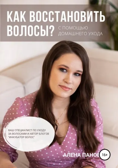 Скачать курс «Как восстановить волосы (Алена Панова)» — слив курса
