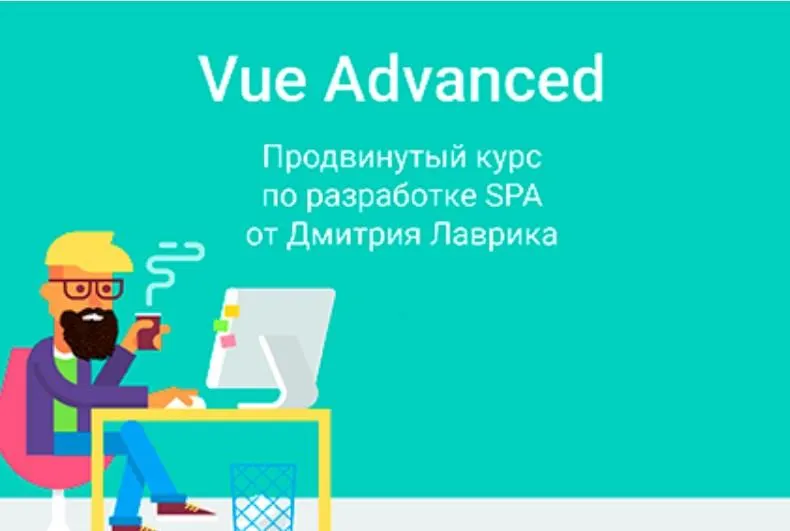 Скачать курс «Vue Advanced. Продвинутый курс по разработке SPA. Сентябрь 2021 (Дмитрий Лаврик)» — слив курса