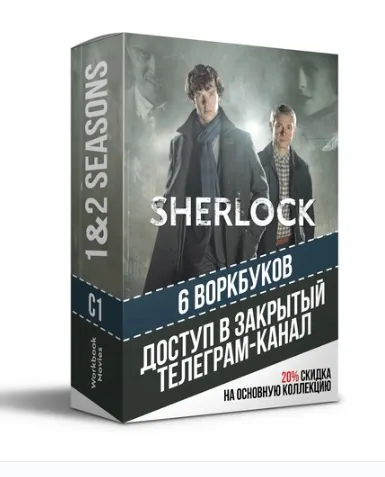 Скачать курс «[Workbook Movies] Закрытый телеграм канал с воркбуками по 1 и 2 сезонам сериала Sherlock» — слив курса