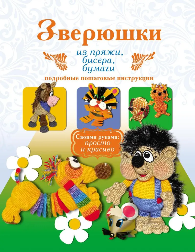 Скачать курс «Зверюшки из пряжи, бисера, бумаги. Подробные пошаговые инструкции (Елена Белова, Юлия Денцова)» — слив курса