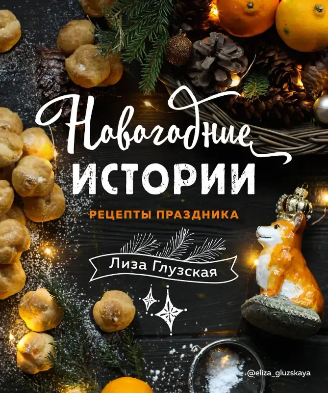 Скачать курс «Новогодние истории. Рецепты праздника (Елизавета Глузская)» — слив курса