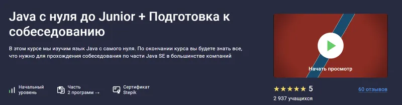 Скачать курс «[Stepik] Java с нуля до Junior + Подготовка к собеседованию 2024 (Андрей Сумин)» — слив курса
