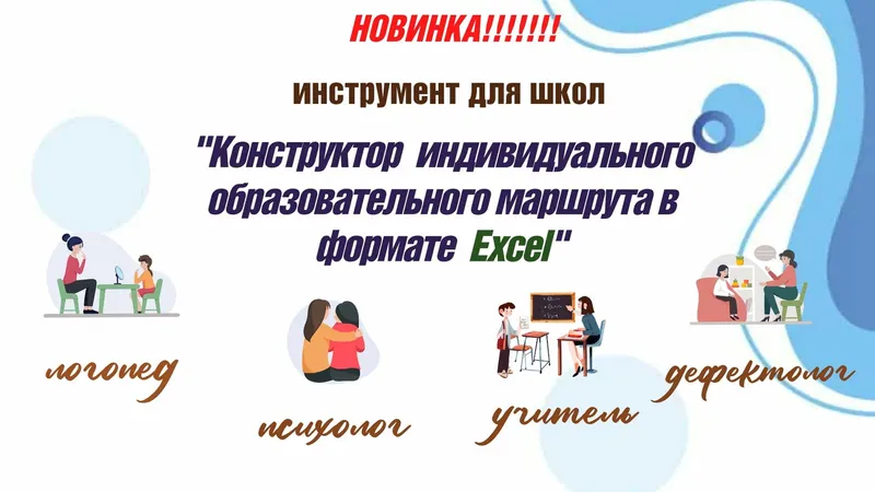Скачать курс «Конструктор индивидуального образовательного маршрута в формате Excel (Татьяна Тверитинова)» — слив курса