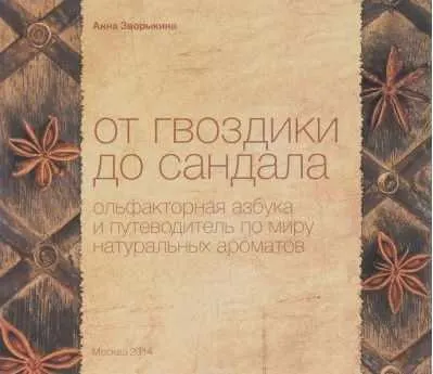Скачать курс «От гвоздики до сандала. Ольфакторная азбука (Анна Зворыкина)» — слив курса