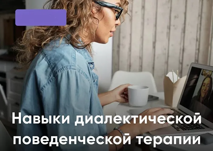 Скачать курс «[Академия Современной Психологии] Практическая группа на основе тренинга навыков Марши Линехан - DBT (Ольга Ершова, Юлия Влох)» — слив курса