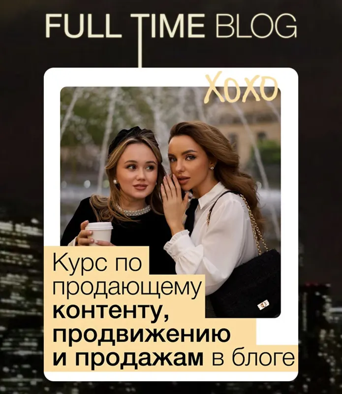 Скачать курс «Full time blog. Тариф главная роль (Екатерина Бойцова, Анастасия Лукиных)» — слив курса