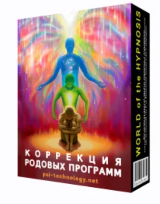 Скачать курс «[Psi-Technology] Коррекция родовых программ» — слив курса