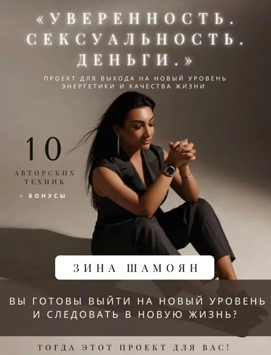 Скачать курс «[Тренинговый Центр] Уверенность. Сексуальность. Деньги (Зина Шамоян)» — слив курса