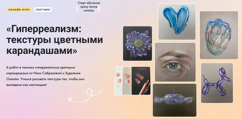 Скачать курс «[Художник Online] Гиперреализм: текстуры цветными карандашами. Без обратной связи (Ника Сабрекова)» — слив курса