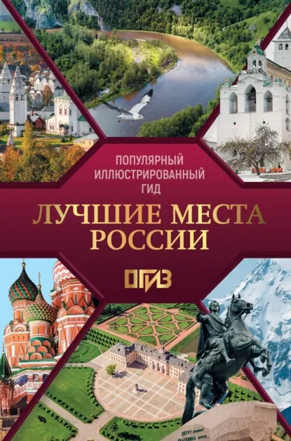 Скачать курс «Лучшие места России (Елена Синельникова)» — слив курса