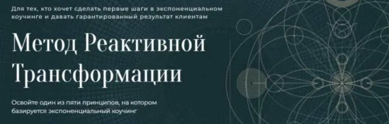 Скачать курс «[Академия Экспоненциального коучинга] Метод Реактивной Трансформации (Михаил Саидов)» — слив курса