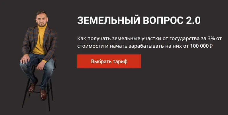 Скачать курс «Земельный вопрос 2.0. Тариф: Участок под мой бизнес (Салават Валишин)» — слив курса