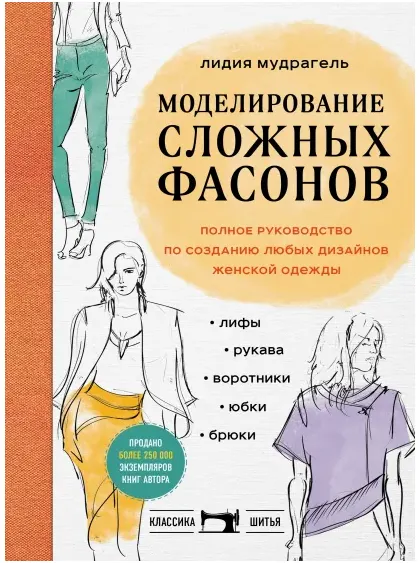 Скачать курс «Моделирование сложных фасонов. Полное руководство по созданию любых дизайнов женской одежды (Лидия Мудрагель)» — слив курса