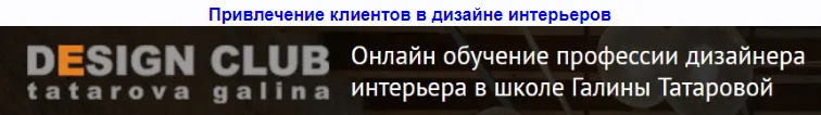 Скачать курс «Привлечение клиентов в дизайне интерьера + Дизайн общественных интерьеров (Галина Татарова)» — слив курса