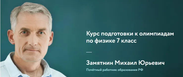Скачать курс «[Фоксфорд] Курс подготовки к олимпиадам по физике 7 класс (Михаил Замятнин)» — слив курса