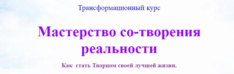 Скачать курс «Мастерство со-творения реальности (Анна Аверина)» — слив курса