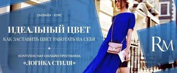 Скачать курс «Идеальный цвет как заставить цвет работать на себя, 2017 (Роман Медный)» — слив курса