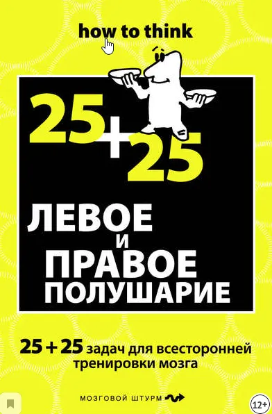 Скачать курс «Левое и правое полушарие. 25+25 задач для всесторонней тренировки мозга (Чарльз Филлипс)» — слив курса