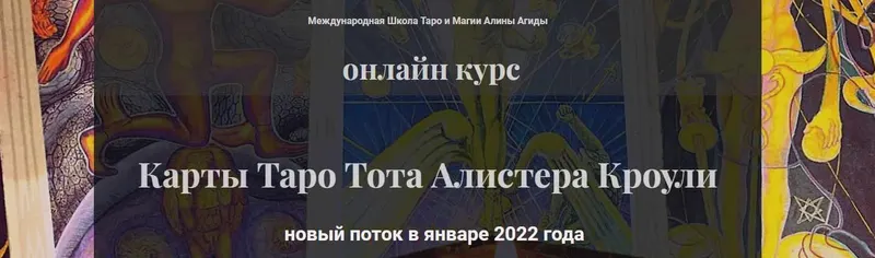 Скачать курс «Карты Таро Тота Алистера Кроули. Полный курс (Алина Агида)» — слив курса
