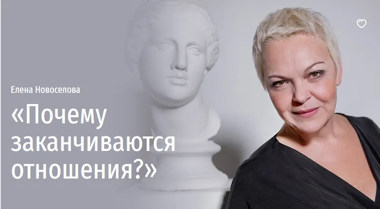 Скачать курс «[Прямая речь] Почему заканчиваются отношения? (Елена Новоселова)» — слив курса