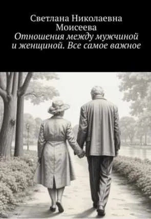 Скачать курс «Отношения между мужчиной и женщиной. Все самое важное (Светлана Моисеева)» — слив курса