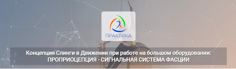 Скачать курс «Концепция Слинги в Движении при работе на большом оборудовании: проприоцепция (Анна Селиверстова, Ася Хазиахметова)» — слив курса