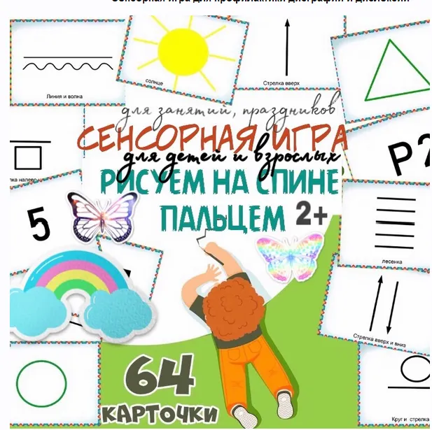 Скачать курс «[logoprofy] Сенсорная игра для профилактики дисграфии и дислексии (Тамара Назаревская)» — слив курса