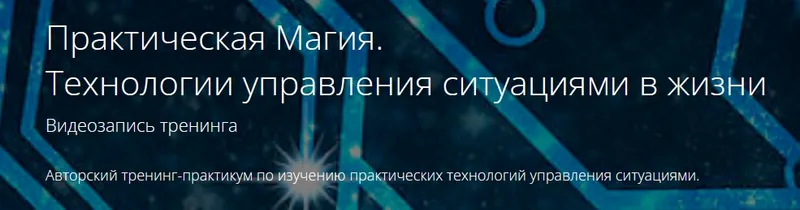 Скачать курс «Практическая Магия. Технологии управления ситуациями в жизни (Владимир Миклаш)» — слив курса