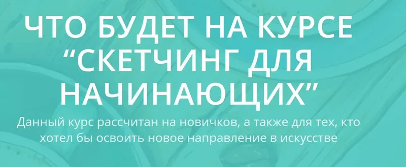 Скачать курс «[Eight School] Скетчинг для начинающих (Ксения Панова)» — слив курса