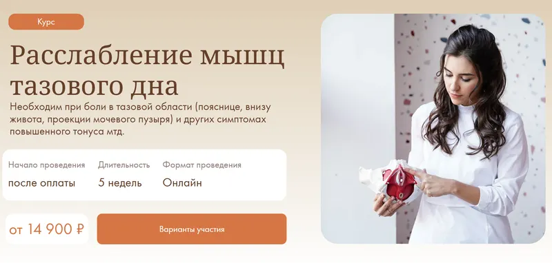 Скачать курс «Расслабление мышц тазового дна. С обратной связью кураторов (Анна Грикевич)» — слив курса